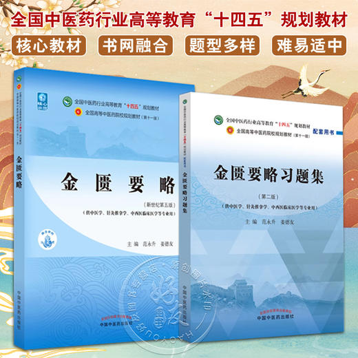 全2册 金匮要略+金匮要略习题集 全国中医药行业高等教育十四五规划教材 供中医学针灸推拿学等专业用 范永升 姜德友 新世纪第五版 商品图0