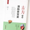古方中的清肠家常菜【余瀛鳌，陈思燕】 商品缩略图4