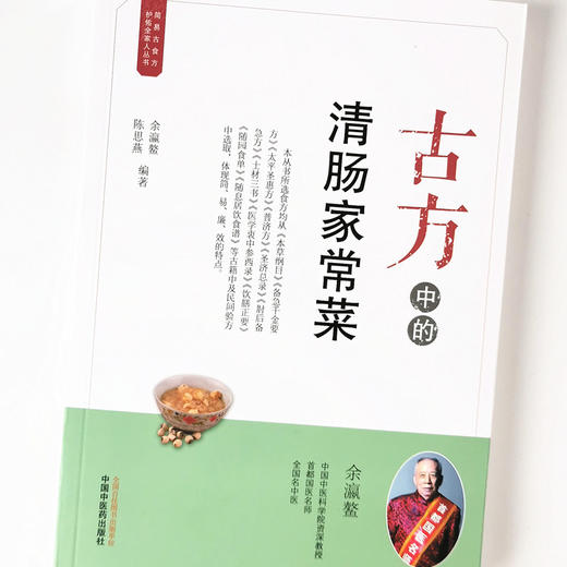 古方中的清肠家常菜【余瀛鳌，陈思燕】 商品图4