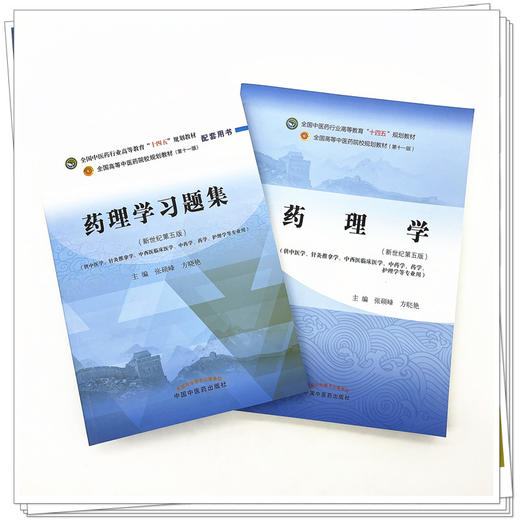 全2册 药理学+药理学习题集 全国中医药行业高等教育十四五规划教材 供中医学针灸推拿学中西医临床医学专业用 中国中医药出版社 商品图2