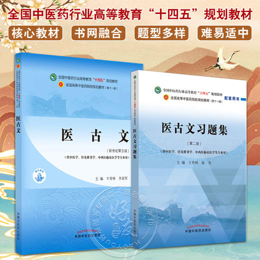 全2册 医古文+医古文习题集 全国中医药行业高等教育十四五规划教材 供中医学针灸推拿学等专业用 王育林 李亚军 新世纪第五版 商品图0