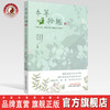 本草拾趣 50味中药 带你走进有趣的本草世界【洪钧寿, 钱苏海, 钱俊华】 商品缩略图0