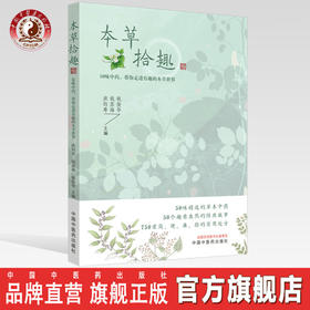 本草拾趣 50味中药 带你走进有趣的本草世界【洪钧寿, 钱苏海, 钱俊华】