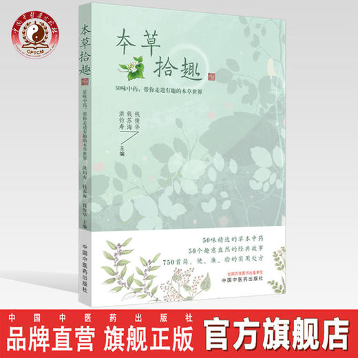 本草拾趣 50味中药 带你走进有趣的本草世界【洪钧寿, 钱苏海, 钱俊华】 商品图0