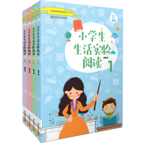 小学生生活实验阅读系列