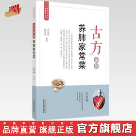 古方中的养肺家常菜【余瀛鳌，陈思燕】