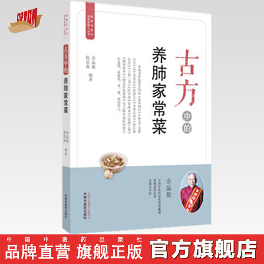 古方中的养肺家常菜【余瀛鳌，陈思燕】 商品图0