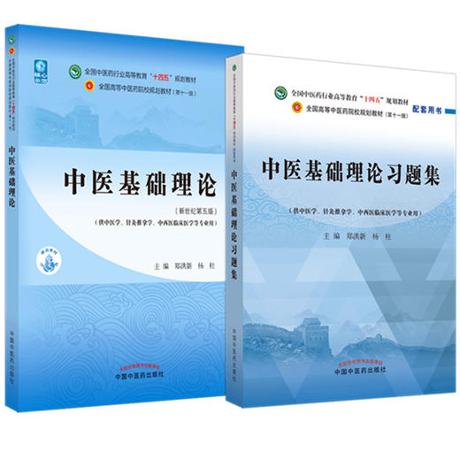 全2册 中医基础理论+中医基础理论习题集 全国中医药行业高等教育十四五规划教材第十一版 供中医学等专业用 新世纪第五版  商品图1