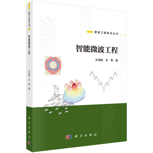 智能微波工程/王海明 无奇 商品图0