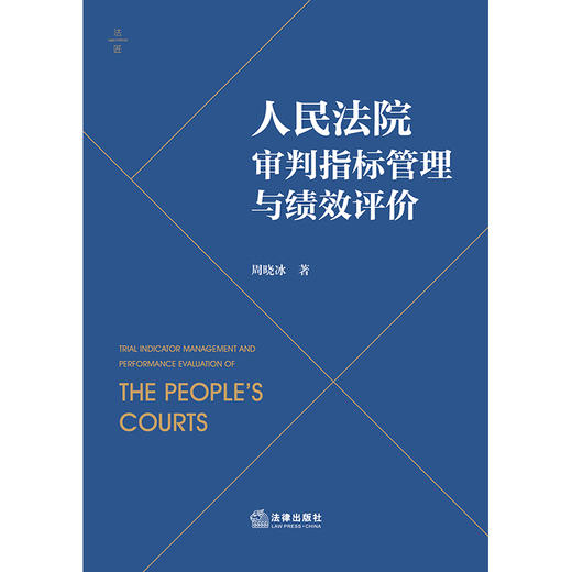 人民法院审判指标管理与绩效评价 周晓冰著 商品图1