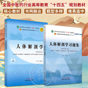 全2册 人体解剖学+人体解剖学习题集 全国中医药行业高等教育十四五规划教材 供中医学针灸推拿学护理学康复治疗学等专业用