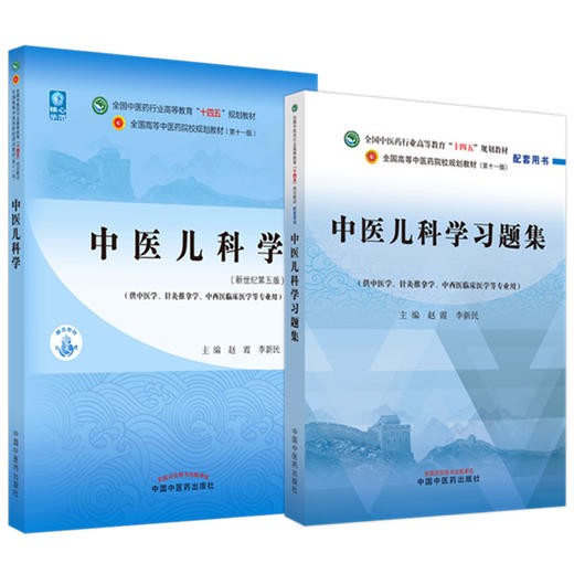 全2册 中医儿科学+中医儿科学习题集 全国中医药行业高等教育“十四五”规划教材 供中医学针灸推拿学等专业用 中国中医药出版社 商品图1