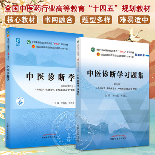 全2册 中医诊断学+中医诊断学习题集 全国中医药行业高等教育十四五规划教材 供中医学针灸推拿学等专业用 新世纪第五版  商品图0