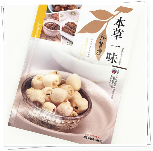 正版 现货【出版社直销】本草一味补肾虚（本草护佑全家人丛书）余瀛鳌 陈思燕 著 中国中医药出版社 中医养生 家庭 书籍 商品图4