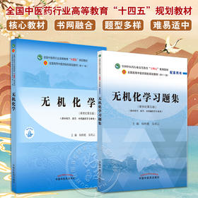 全2册 无机化学+无机化学习题集 全国中医药行业高等教育十四五规划教材 供中药学药学中药制药等专业用 新世纪第五版