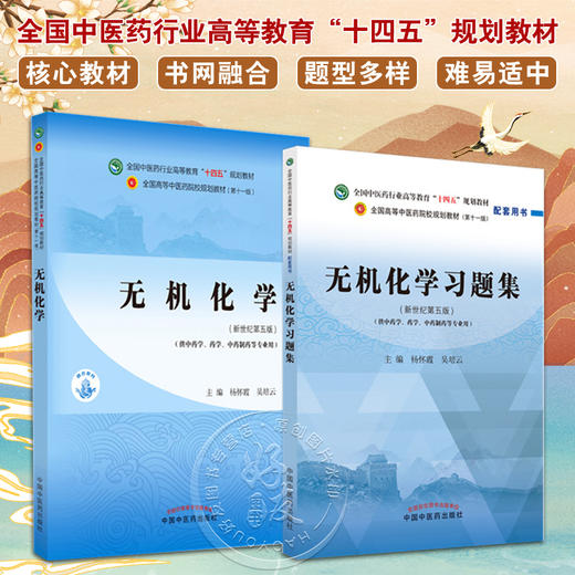 全2册 无机化学+无机化学习题集 全国中医药行业高等教育十四五规划教材 供中药学药学中药制药等专业用 新世纪第五版 商品图0