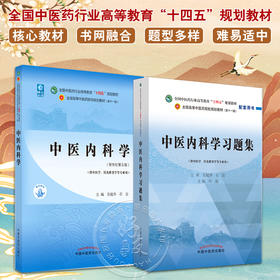 全2册 中医内科学+中医内科学习题集 全国中医药行业高等教育十四五规划教材第十一版 供中医学针灸推拿学等专业用 新世纪第五版 