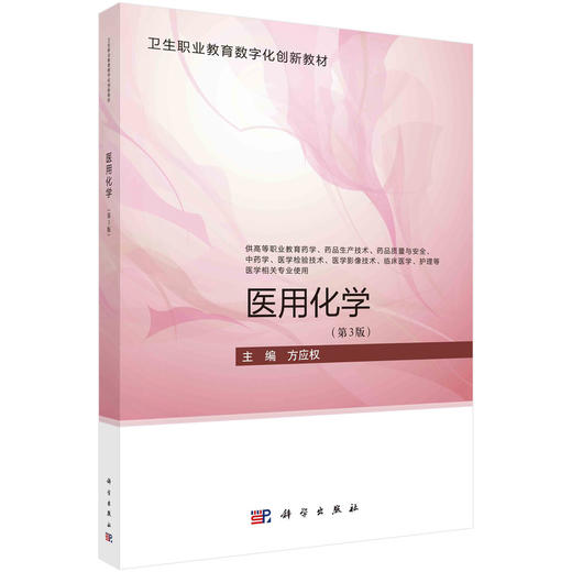 医用化学/方应权 商品图0