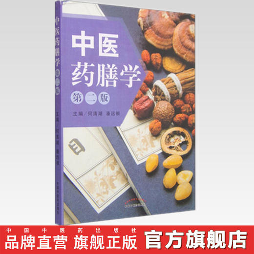 中医药膳学（第二版）（第2版） 何清湖 潘远根 中国中医药出版社 商品图2