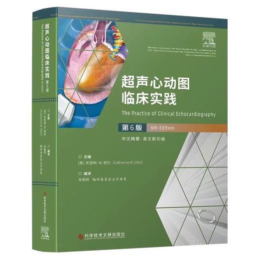 正版 现货 超声心动图临床实践 第6版 朱振辉 编译 商品图0