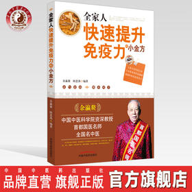 全家人快速提升免疫力的小金方【余瀛鳌 陈思燕】