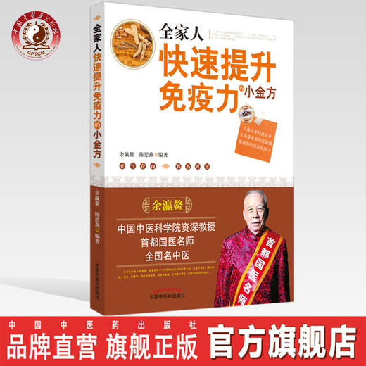全家人快速提升免疫力的小金方【余瀛鳌 陈思燕】 商品图0