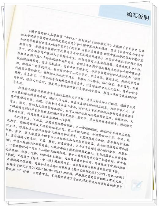 全2册 经络腧穴学+经络腧穴学习题集 全国中医药行业高等教育“十四五”规划教材 供中医学、针灸推拿学等专业用 中国中医药出版社 商品图3