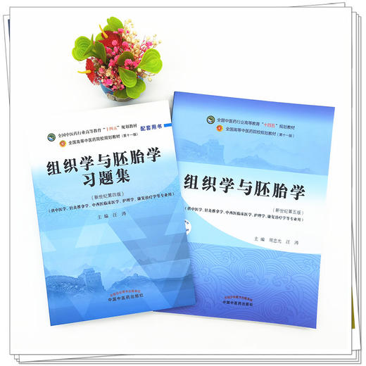 全2册 组织学与胚胎学+组织学与胚胎学习题集 全国中医药行业高等教育十四五规划教材 供中医学针灸推拿学护理学等专业用 商品图2