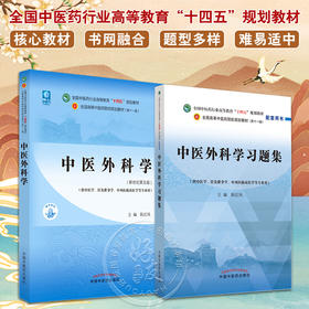 全2册 中医外科学+中医外科学习题集 全国中医药行业高等教育十四五规划教材 供中医学针灸推拿学等专业用 新世纪第五版 第十一版