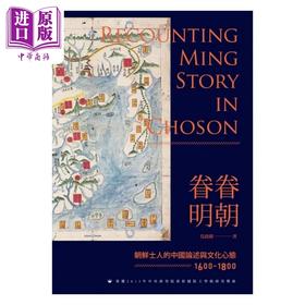 预售 【中商原版】眷眷明朝 朝鲜士人的中国论述与文化心态 1600-1800 港台原版 吴政纬 *威资讯