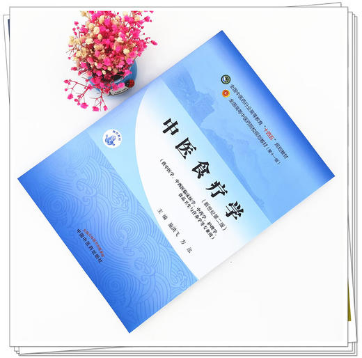 现货速发 套装三本 中医食疗学+中医养生学+中医药膳学 全国中医药行业高等教育十四五规划教材 第十一版 中国中医药出版社 商品图2
