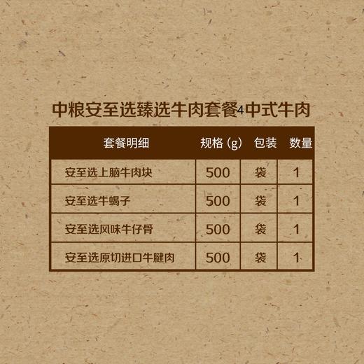 2023 中粮安至选臻选牛肉套餐4 （中式牛肉） 商品图1