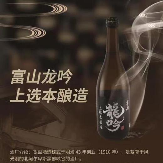 【锦高乐金】富山龙吟 上选本酿造720ml/瓶 商品图2