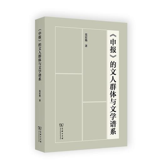 《申报》的文人群体与文学谱系 商品图0