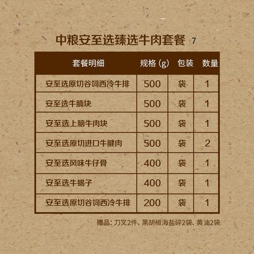 2023 中粮安至选臻选牛肉套餐 7 商品图1