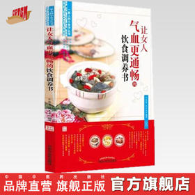 让女人气血更通畅 饮食调养书【余灜鳌 陈思燕编著】