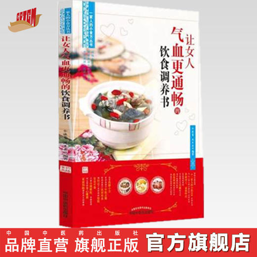 让女人气血更通畅 饮食调养书【余灜鳌 陈思燕编著】 商品图0