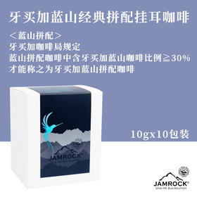 JAMROCK 牙买加蓝山拼配挂耳咖啡 10g*10包装  新鲜烘焙