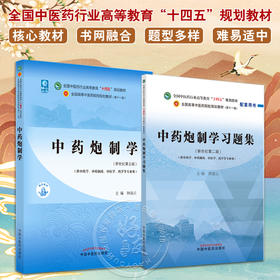 全2册 中药炮制学+中药炮制学习题集 全国中医药行业高等教育十四五规划教材 供中药学中药制药中医学药学等专业用 新世纪第五版