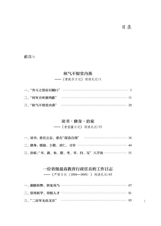 日记里的教育世界——晚清、民国士人日记阅读札记 商品图1