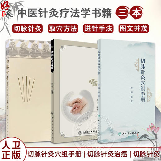 3本套装 切脉针灸穴组手册+切脉针灸治癌+切脉针灸 黄帝内经针法 中医针灸疗法学书籍针灸学入门自学基础理论阅读 人民卫生出版社 商品图0
