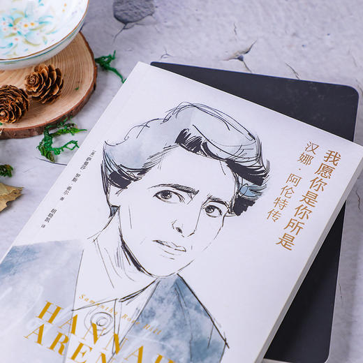 我愿你是你所是 汉娜 阿伦特传 萨曼莎·罗斯·希尔 著 传记 商品图3