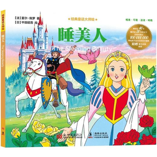 经典童话大师绘系列2 3-10岁 平田昭吾 绘 儿童绘本 商品图2