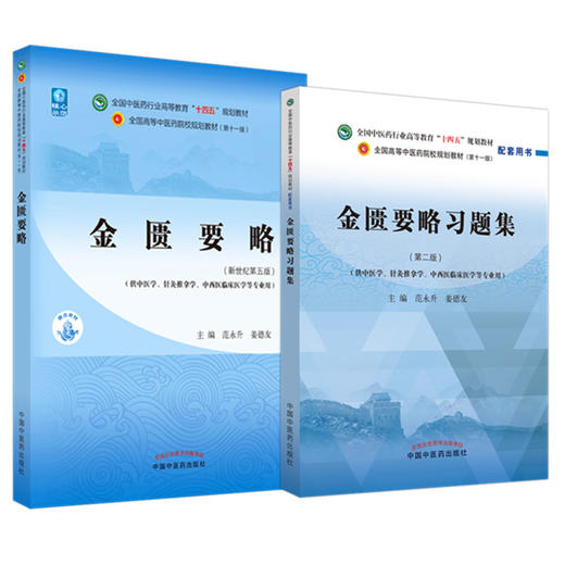 全2册 金匮要略+金匮要略习题集 全国中医药行业高等教育十四五规划教材 供中医学针灸推拿学等专业用 范永升 姜德友 新世纪第五版 商品图1