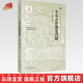 平乐正骨康复药膳（16）(平乐正骨系列丛书) 杜天信、郭艳幸 主编 中国中医药出版社
