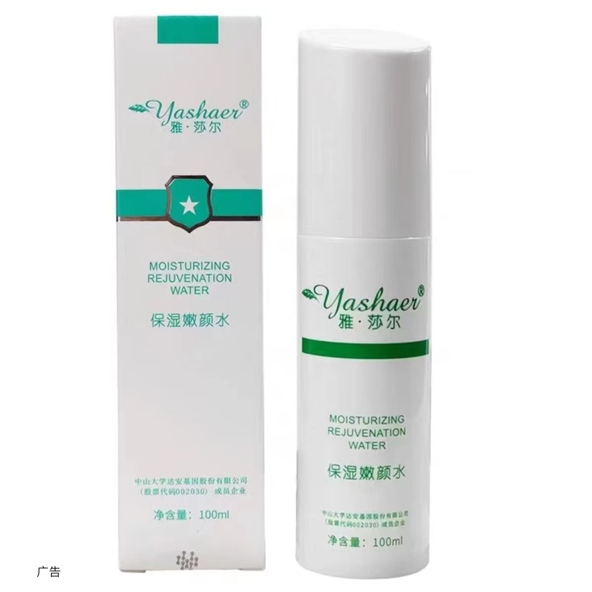 雅莎尔保湿嫩颜水100ml