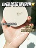 柏瑞美新品防晒粉饼7g 持久定妆又能补防晒 SPF40/PA+++ 商品缩略图6