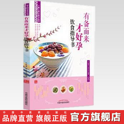 有备而来才好孕饮食指导书 一家人的小食方丛书用传统中医的饮食调理法来调养余瀛鳌 陈思燕编著 中国中医药出版社 商品图2
