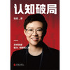 认知破局 张琦 著 管理 商品缩略图1