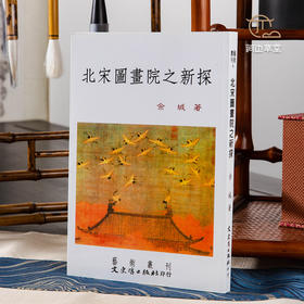 【绝版好书】北宋國畫院之新探